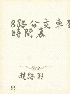 8路公交车发车时间表