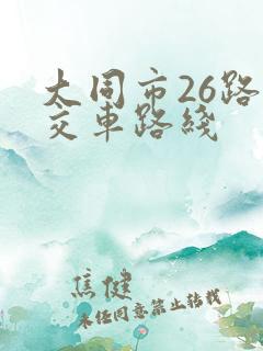 大同市26路公交车路线