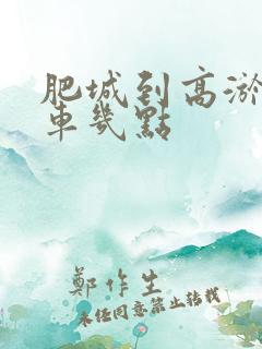 肥城到高淤公交车几点