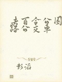 去百合公园坐几路公交车