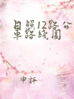 日照12路公交车路线图
