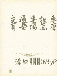 交通事故车内人员受伤怎么赔偿伤者