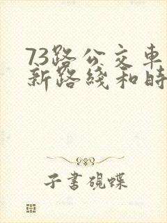 73路公交车最新路线和时间图