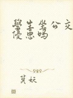 学生坐公交车有优惠吗