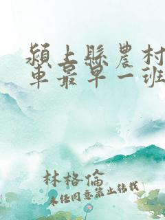 颍上县农村公交车最早一班车是几点