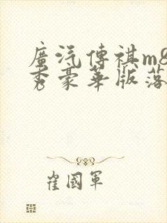 广汽传祺m8领秀豪华版落地价