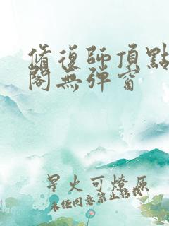 修复师顶点笔趣阁无弹窗