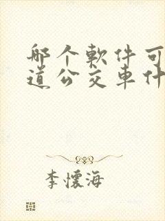 哪个软件可以知道公交车什么时候到