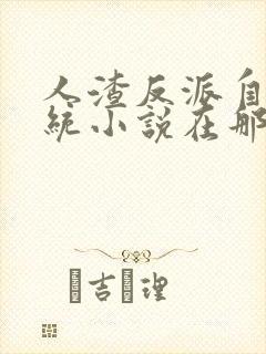 人渣反派自救系统小说在那里更新
