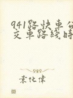 941路快车公交车路线时间
