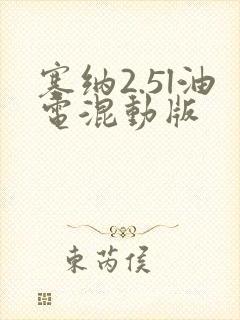 塞纳2.5l油电混动版