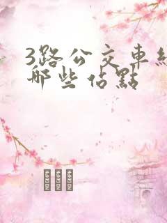 3路公交车经过哪些站点