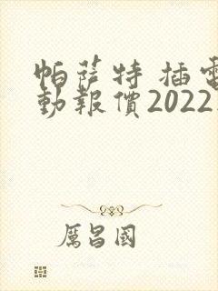 帕萨特 插电混动报价2022款