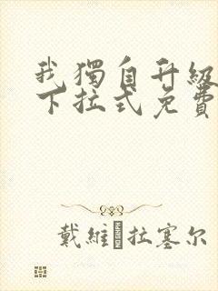 我独自升级漫画下拉式免费阅读全集