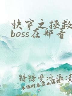 快穿之拯救黑化boss在哪看