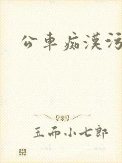 公车痴汉污视频