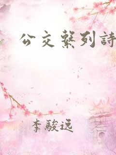 公交系列诗晴