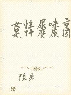 女性尿味重又黄是什么原因