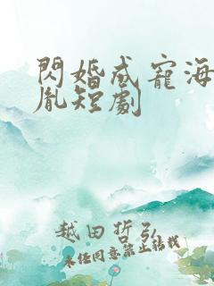 闪婚成宠海彤战胤短剧