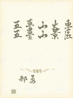 五台山火车站到五台山景区怎么走