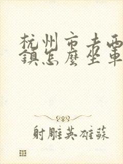 杭州市去西塘古镇怎么坐车
