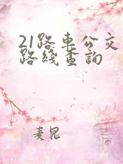 21路车公交车路线查询