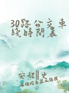 30路公交车路线时间表