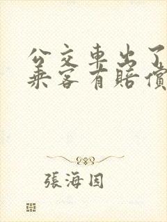 公交车出了事故乘客有赔偿吗