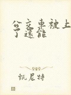 公交车被上高潮了还能
