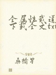 全属性武道免费下载全文txt