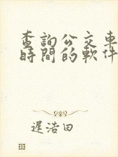查询公交车到站时间的软件叫什么