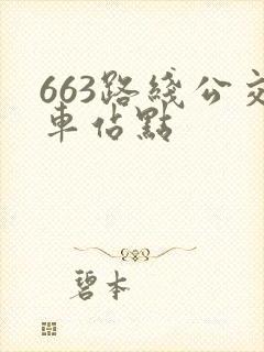 663路线公交车站点