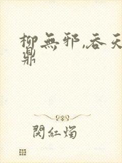柳无邪,吞天神鼎