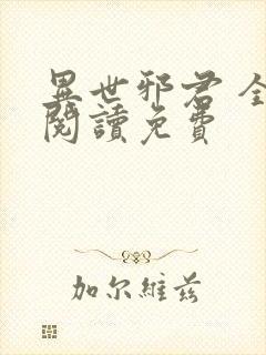 异世邪君 全文阅读免费