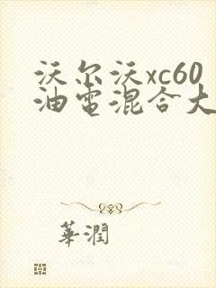 沃尔沃xc60油电混合大概多少钱