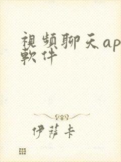 视频聊天app软件