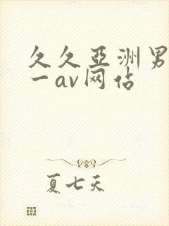 久久亚洲男人第一av网站
