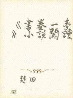 《书卷一梦原著》小说阅读