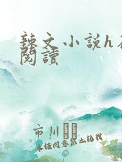 辣文小说h在线阅读