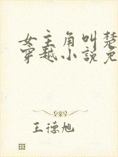 女主角叫楚月的穿越小说免费阅读