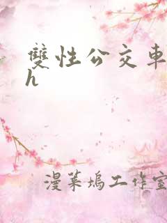 双性公交车痴汉h