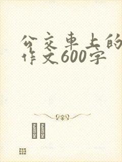 公交车上的故事作文600字