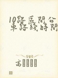 10路区间公交车路线时间表