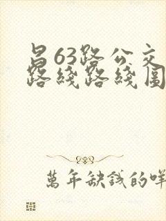 昌63路公交车路线路线图