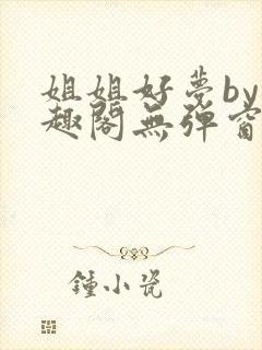 姐姐好梦by笔趣阁无弹窗