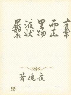 尿液里面有白色絮状物正常吗