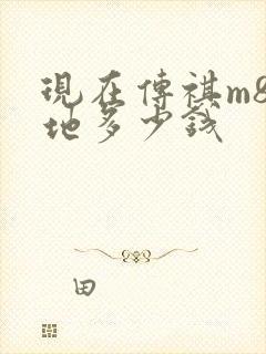 现在传祺m8落地多少钱