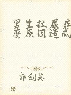 男生拉尿疼是什么原因造成的