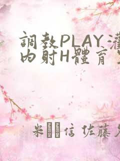 调教PLAY灌内射H体育生王猛