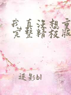 我真没想重生啊完整精校版